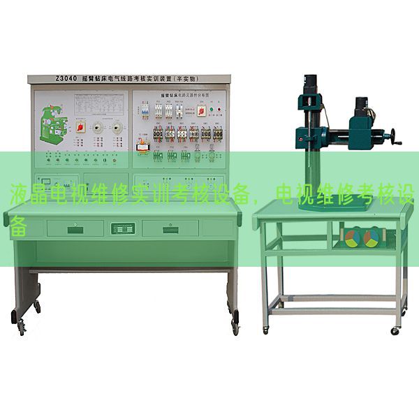 液晶电视维修实训考核设备，电视维修考核设备(图1)