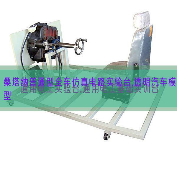 桑塔纳普通型全车仿真电路实验台,透明汽车模型(图1) 桑塔纳普通型全车仿真电路实验台,透明汽车模型(图1)