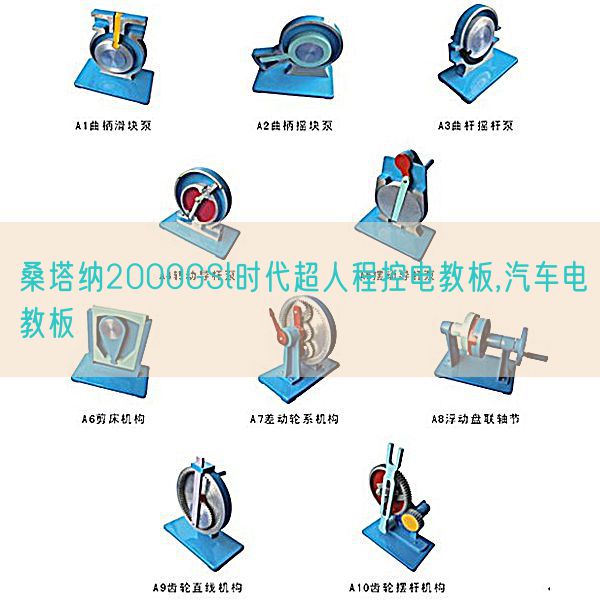 桑塔纳2000GSl时代超人程控电教板,汽车电教板(图1) 桑塔纳2000GSl时代超人程控电教板,汽车电教板(图1)