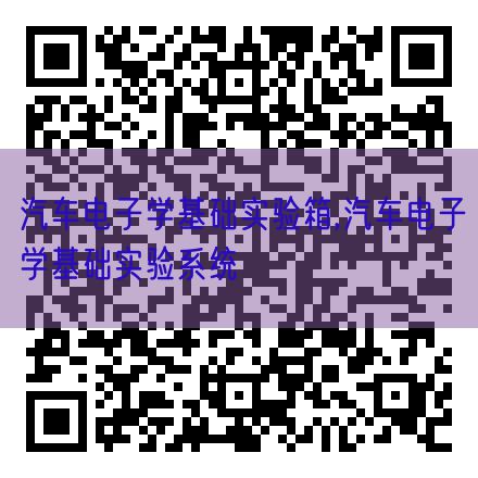 汽车电子学基础实验箱,汽车电子学基础实验系统(图1) 汽车电子学基础实验箱,汽车电子学基础实验系统(图1)