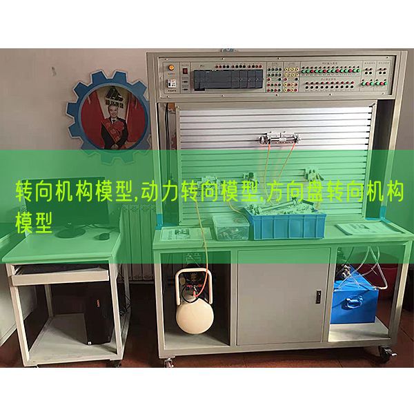 转向机构模型,动力转向模型,方向盘转向机构模型(图1)