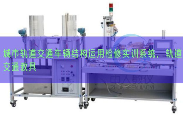 城市轨道交通车辆结构运用检修实训系统，轨道交通教具(图1)
