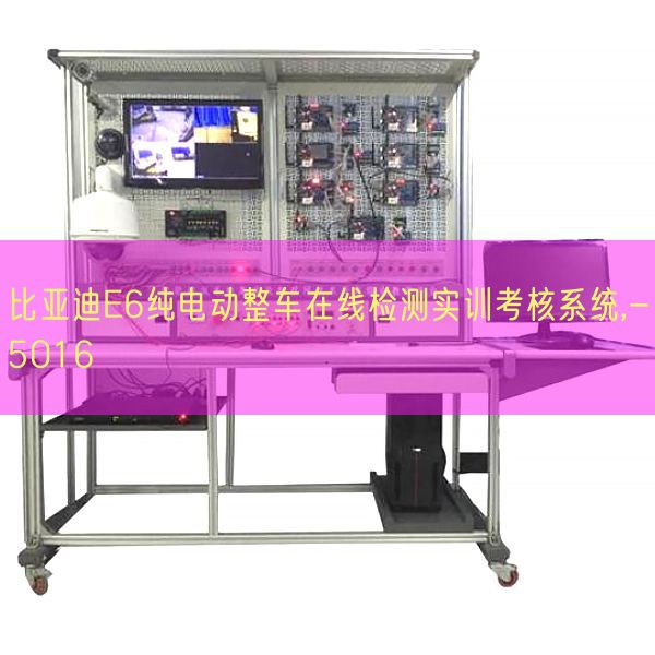 比亚迪E6纯电动整车在线检测实训考核系统,-5016(图1)