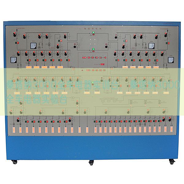 桑塔纳3000全车电器实训台，桑塔纳3000全车电器实验台(图1)