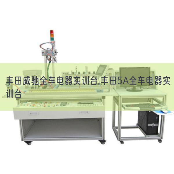 丰田威驰全车电器实训台,丰田5A全车电器实训台(图1) 丰田威驰全车电器实训台,丰田5A全车电器实训台(图1)