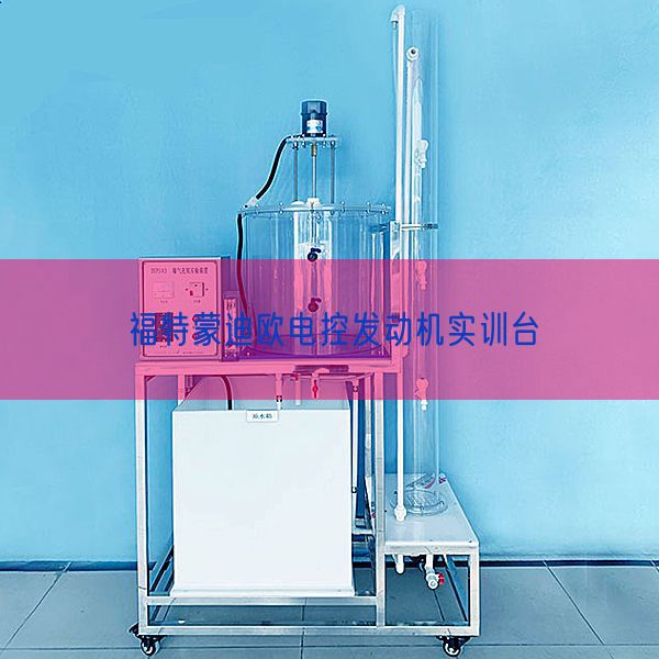 福特蒙迪欧电控发动机实训台(图1) 福特蒙迪欧电控发动机实训台(图1)