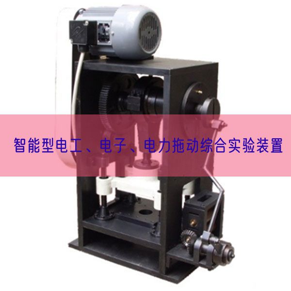 智能型电工、电子、电力拖动综合实验装置(图1)