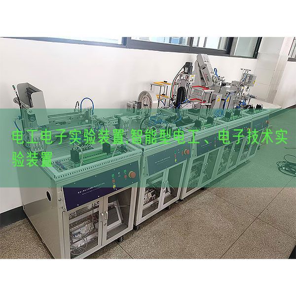 电工电子实验装置,智能型电工、电子技术实验装置(图1)