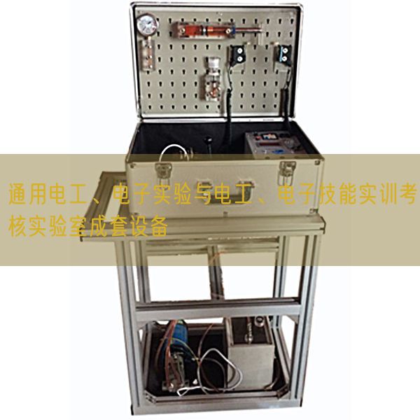 通用电工、电子实验与电工、电子技能实训考核实验室成套设备(图1)