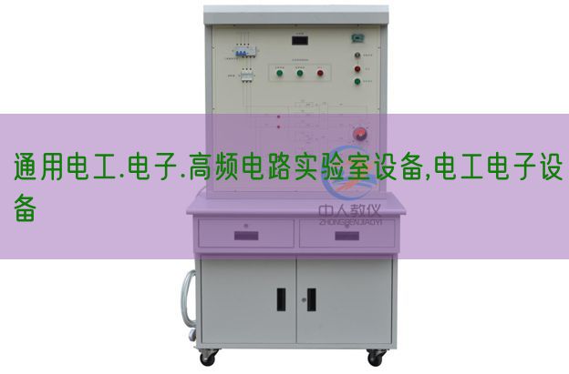 通用电工.电子.高频电路实验室设备,电工电子设备(图1) 通用电工.电子.高频电路实验室设备,电工电子设备(图1)