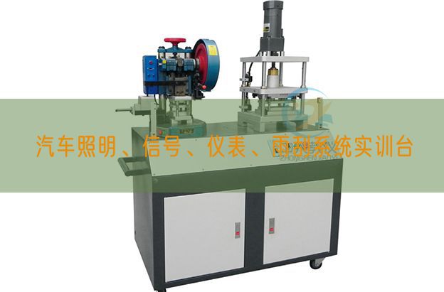 汽车照明、信号、仪表、雨刮系统实训台(图1) 汽车照明、信号、仪表、雨刮系统实训台(图1)