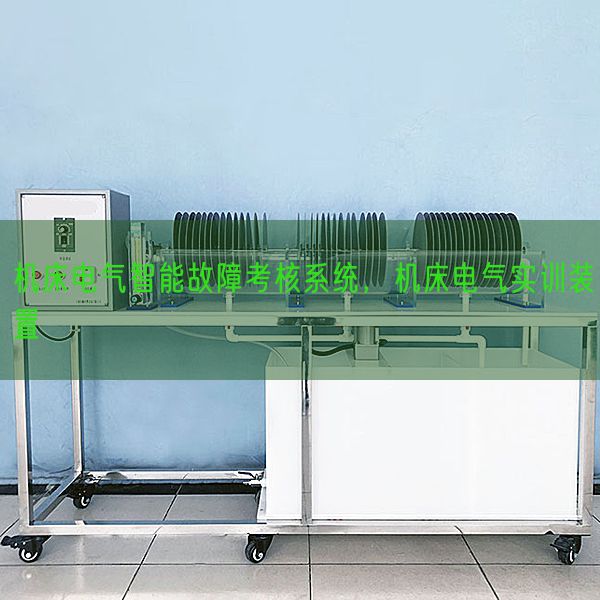 机床电气智能故障考核系统，机床电气实训装置(图1)