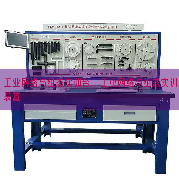工业网络与组态实训台,工业网络与组态实训装置(图1) 工业网络与组态实训台,工业网络与组态实训装置(图1)