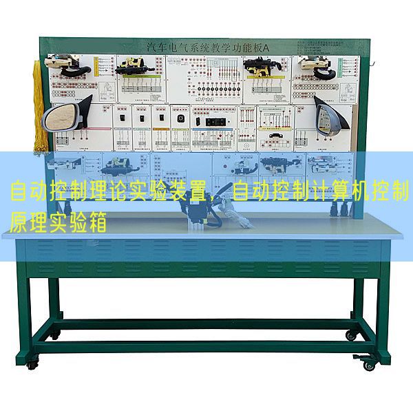 自动控制理论实验装置，自动控制计算机控制原理实验箱(图1)