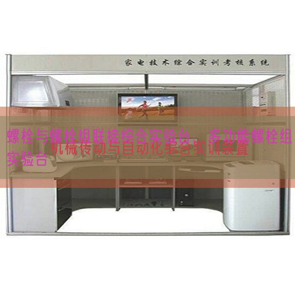 螺栓与螺栓组联接综合实验台，多功能螺栓组实验台(图1)