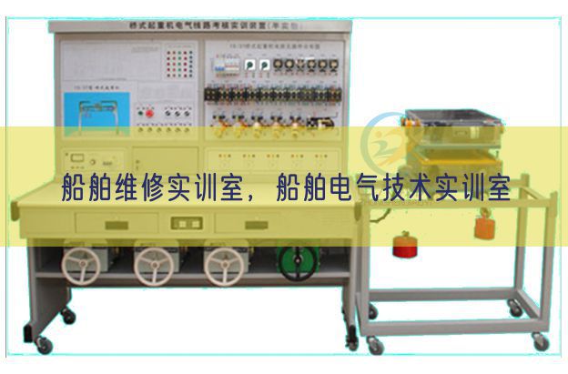 船舶维修实训室,船舶电气技术实训室(图1) 船舶维修实训室,船舶电气技术实训室(图1)