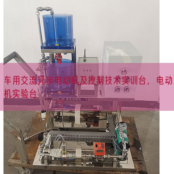车用交流异步电动机及控制技术实训台，电动机实验台(图1)