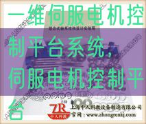 一维伺服电机控制平台系统，伺服电机控制平台(图1)