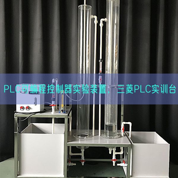 PLC可编程控制器实验装置，三菱PLC实训台(图1)