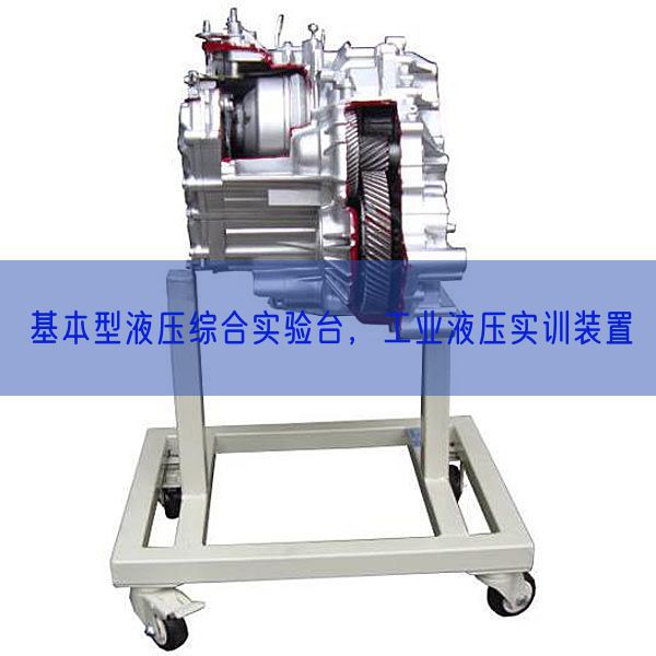 基本型液压综合实验台,工业液压实训装置(图1) 基本型液压综合实验台,工业液压实训装置(图1)