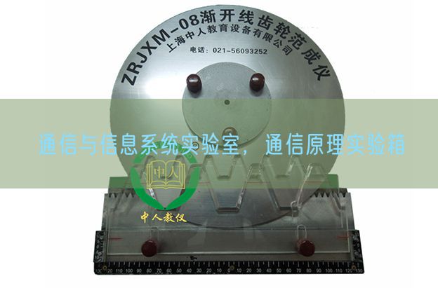 通信与信息系统实验室，通信原理实验箱(图1)
