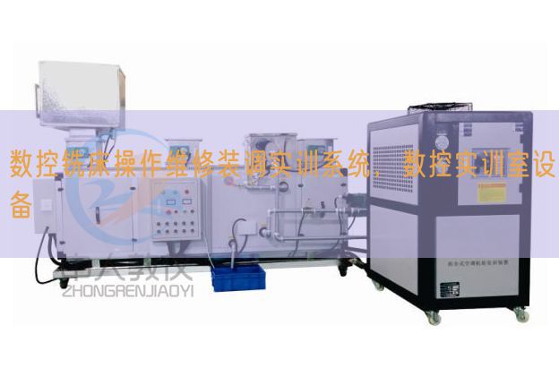 数控铣床操作维修装调实训系统，数控实训室设备(图1)