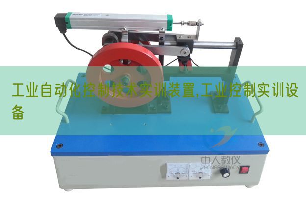 工业自动化控制技术实训装置,工业控制实训设备(图1) 工业自动化控制技术实训装置,工业控制实训设备(图1)