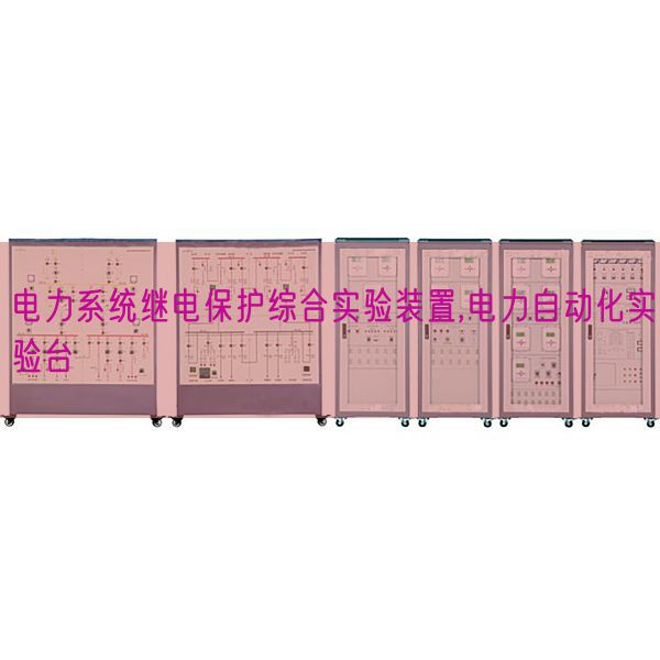 电力系统继电?;ぷ酆鲜笛樽爸?电力自动化实验台(图1) 电力系统继电保护综合实验装置,电力自动化实验台(图1)