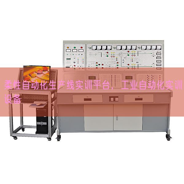 柔性自动化生产线实训平台，工业自动化实训设备(图1)
