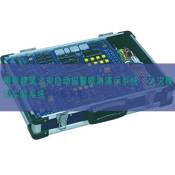 模拟建筑火灾自动报警喷淋演示系统，火灾模拟实验系统(图1)