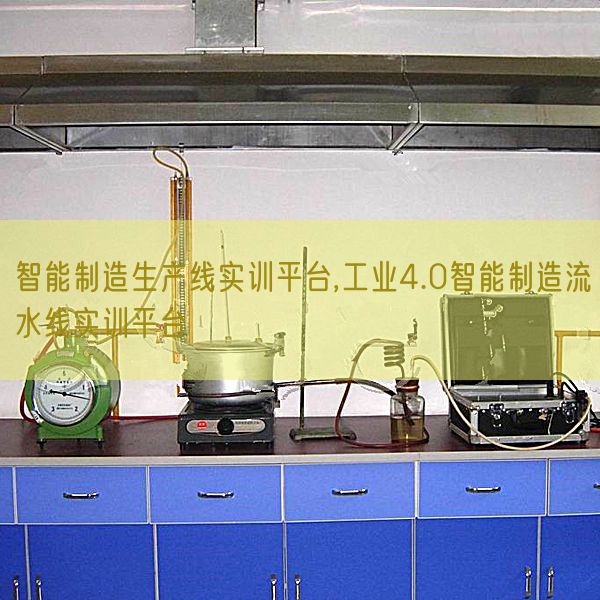 智能制造生产线实训平台,工业4.0智能制造流水线实训平台(图1)