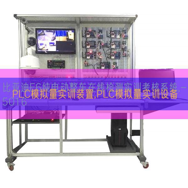 PLC模拟量实训装置,PLC模拟量实训设备(图1)