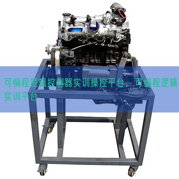 可编程逻辑控制器实训操控平台，可编程逻辑实训平台(图1)