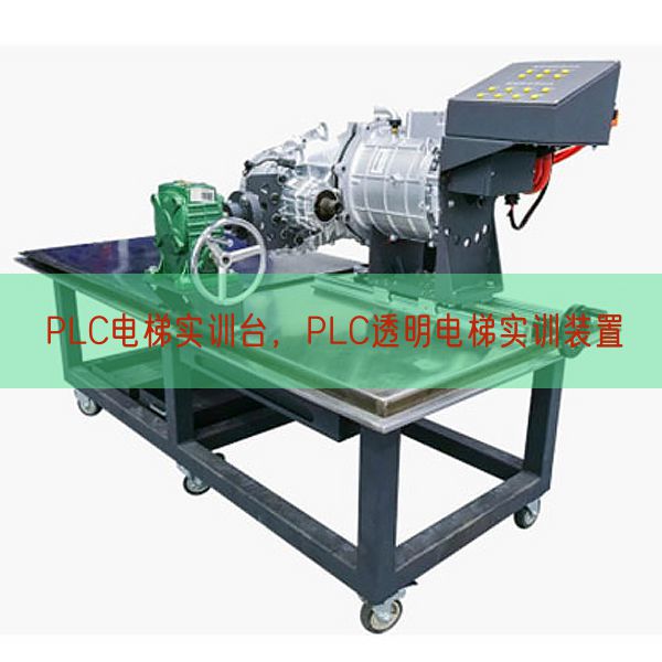 PLC电梯实训台，PLC透明电梯实训装置(图1)