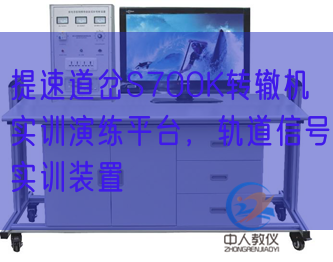 提速道岔S700K转辙机实训演练平台，轨道信号实训装置(图1)