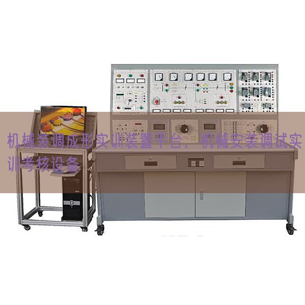 机械装调成形实训装置平台，机械安装调试实训考核设备(图1)