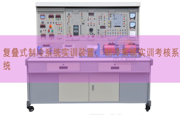 复叠式制冷系统实训装置,制冷系统实训考核系统(图1) 复叠式制冷系统实训装置,制冷系统实训考核系统(图1)