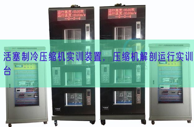 活塞制冷压缩机实训装置,压缩机解剖运行实训台(图1) 活塞制冷压缩机实训装置,压缩机解剖运行实训台(图1)