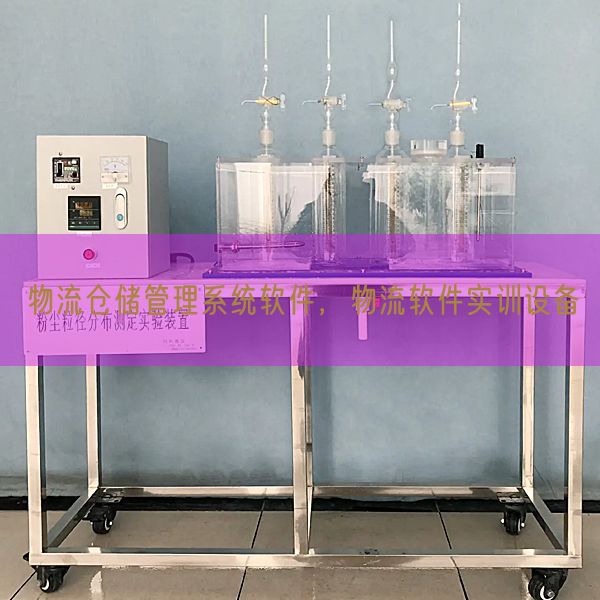 物流仓储管理系统软件，物流软件实训设备(图1)