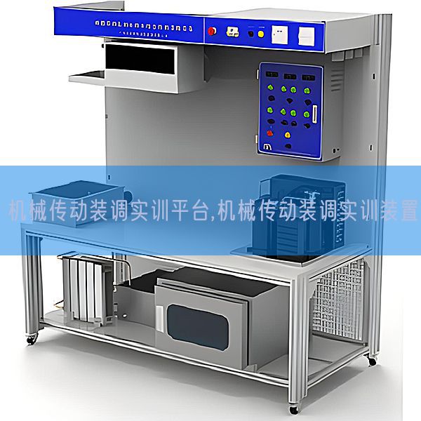 机械传动装调实训平台,机械传动装调实训装置(图1) 机械传动装调实训平台,机械传动装调实训装置(图1)