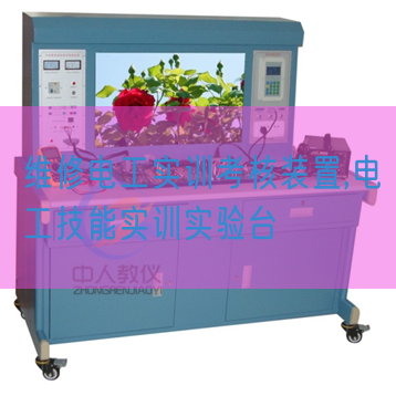 维修电工实训考核装置,电工技能实训实验台(图1)