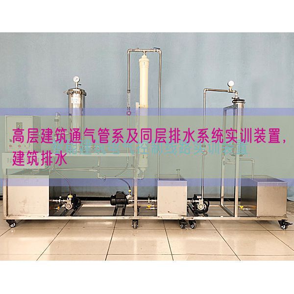 高层建筑通气管系及同层排水系统实训装置,建筑排水(图1) 高层建筑通气管系及同层排水系统实训装置,建筑排水(图1)