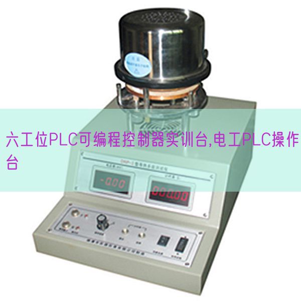 六工位PLC可编程控制器实训台,电工PLC操作台(图1) 六工位PLC可编程控制器实训台,电工PLC操作台(图1)