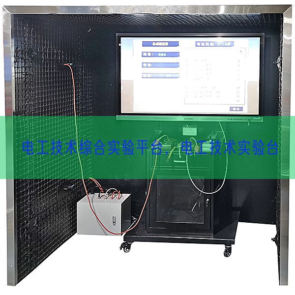 电工技术综合实验平台，电工技术实验台(图1)