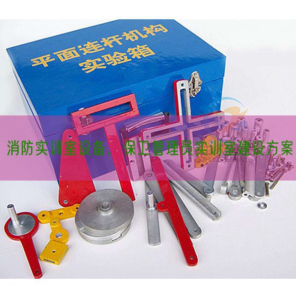 消防实训室设备,保卫管理员实训室建设方案(图1) 消防实训室设备,保卫管理员实训室建设方案(图1)