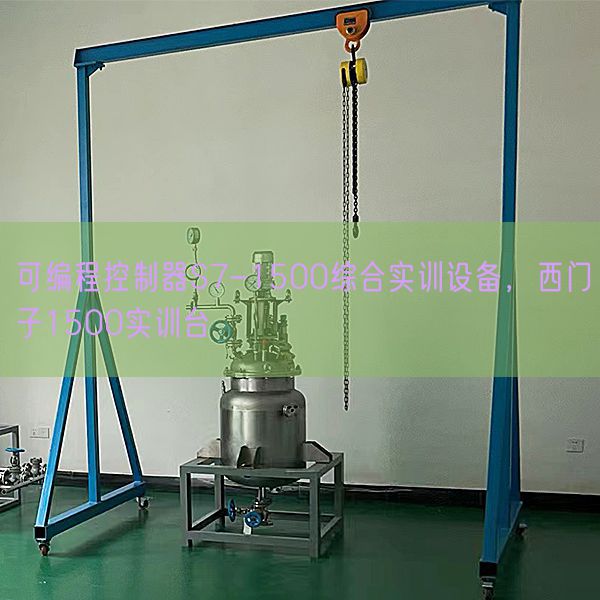 可编程控制器S7-1500综合实训设备,西门子1500实训台(图1) 可编程控制器S7-1500综合实训设备,西门子1500实训台(图1)