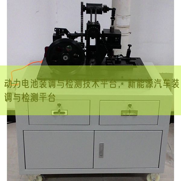 动力电池装调与检测技术平台，新能源汽车装调与检测平台(图1)