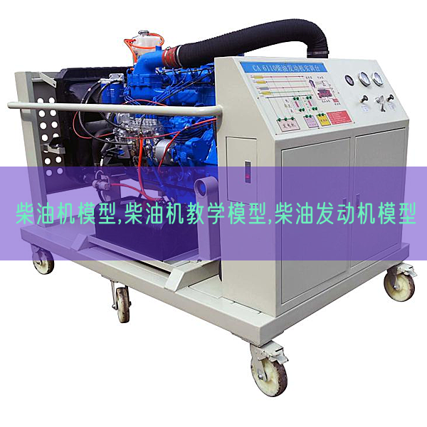 柴油机模型,柴油机教学模型,柴油发动机模型(图1) 柴油机模型,柴油机教学模型,柴油发动机模型(图1)