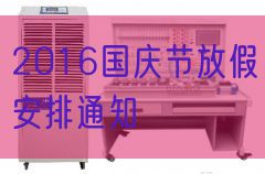 2016国庆节放假安排通知(图1) 2016国庆节放假安排通知(图1)