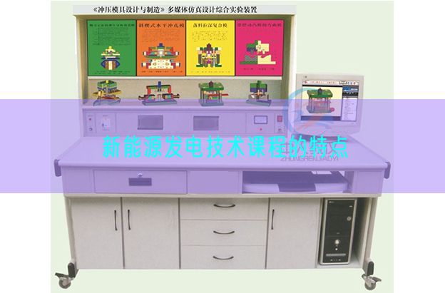 新能源发电技术课程的特点(图1) 新能源发电技术课程的特点(图1)